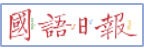 國語日報